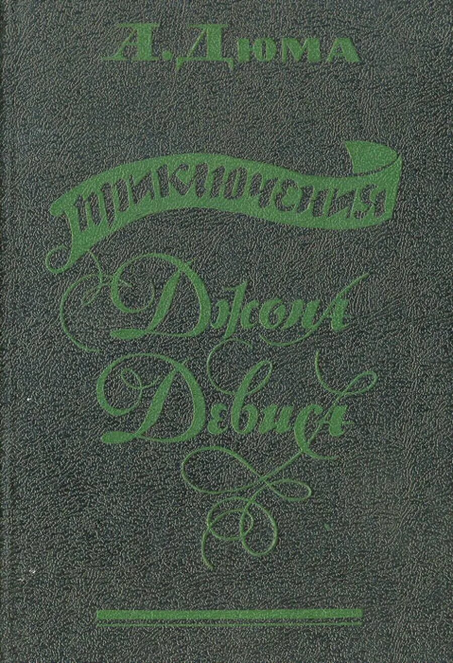 Джон дюма. Книга приключения джона дэвиса. Джон дюма. Джон дюма. John lee (australian actor).