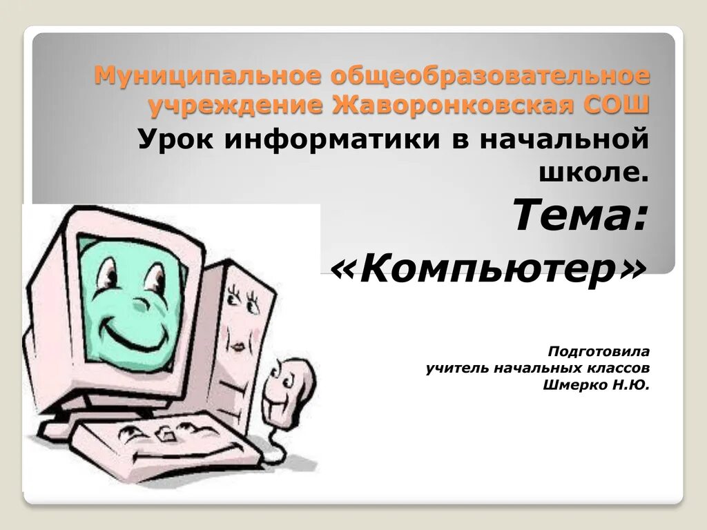 Компьютер урок 1. Урок информатики в начальной школе. Урок информатики для презентации. Информатика компьютер урок. Информатика нач ШК.