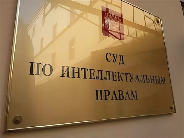 Интеллектуальный суд рф. Суд по интеллектуальным правам. Суды интеллектуальной собственности. Суд по интеллектуальным спорам. Суд по интеллектуальным правам эмблема.