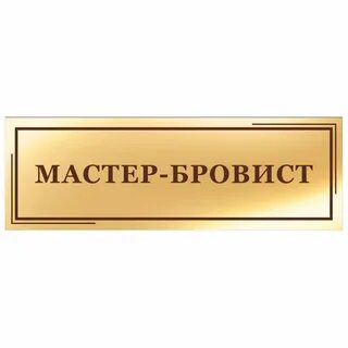 Мастер табличек