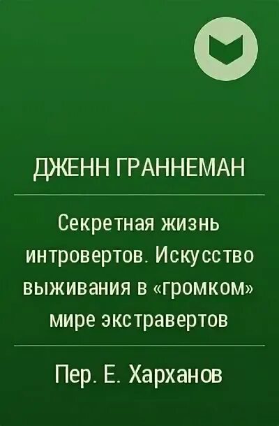 Секреты жизни читать. Граннеман секретная жизнь интровертов. Дженн Граннеман. Искусство выживания книга. 978-5-17-111125-0 Секретная жизнь интровертов. Граннеман, д., 2018 книга обложка.