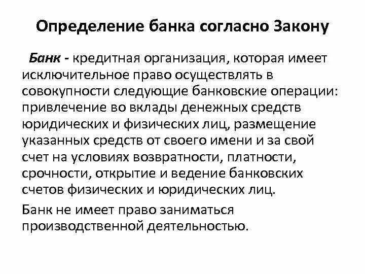 Банк определение. Определение банка. Банк определение кратко. Определение коммерческого банка. Привлекает на депозиты средства граждан и фирм