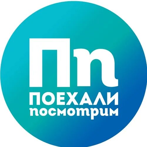 Полетели посмотрим. Поехали посмотрим. Поехали посмотрим РФ.