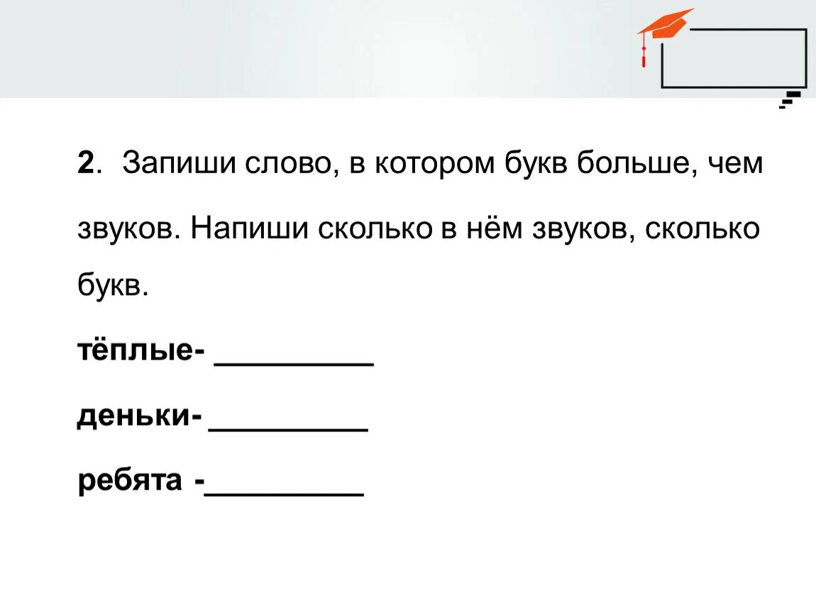 Звуков больше чем букв юла. Слова в которых звуков больше чем букв. Слова в которых букв больше. Записать слова в которых букв больше чем звуков. Запиши слово в котором букв больше чем звуков.