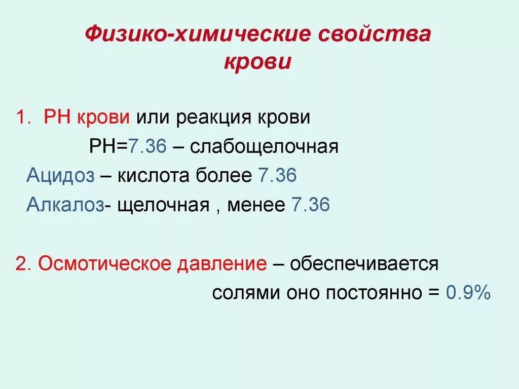 Изменение свойств крови. Физико-химические параметры плазмы крови. Показатели физико-химических свойств крови. Охарактеризуйте физико-химические свойства крови. Показатели физико-химических свойств крови таблица.