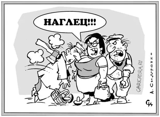 Наглец