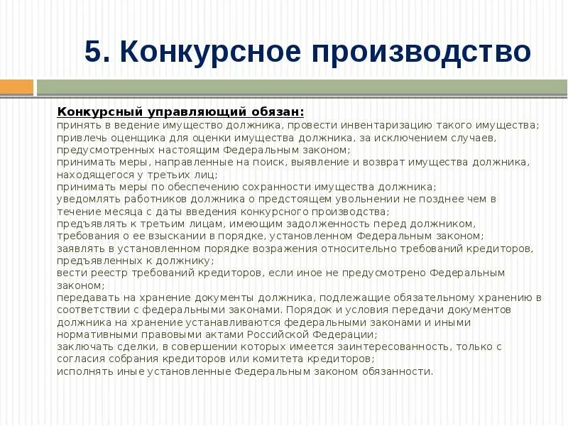 Конкурсный управляющий обязан. Обязанности конкурсного управляющего. Конкурсный управляющий полномочия конкурсного управляющего. Конкурсное производство порядок