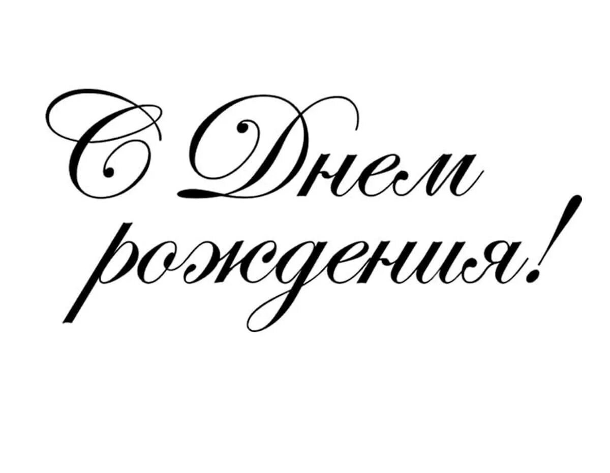 С дне рождения надпись. Надпись с днем рождения. Надпись с днем рождения черная. Надпись с днем рождения черно белая. Штамп с днем рождения.