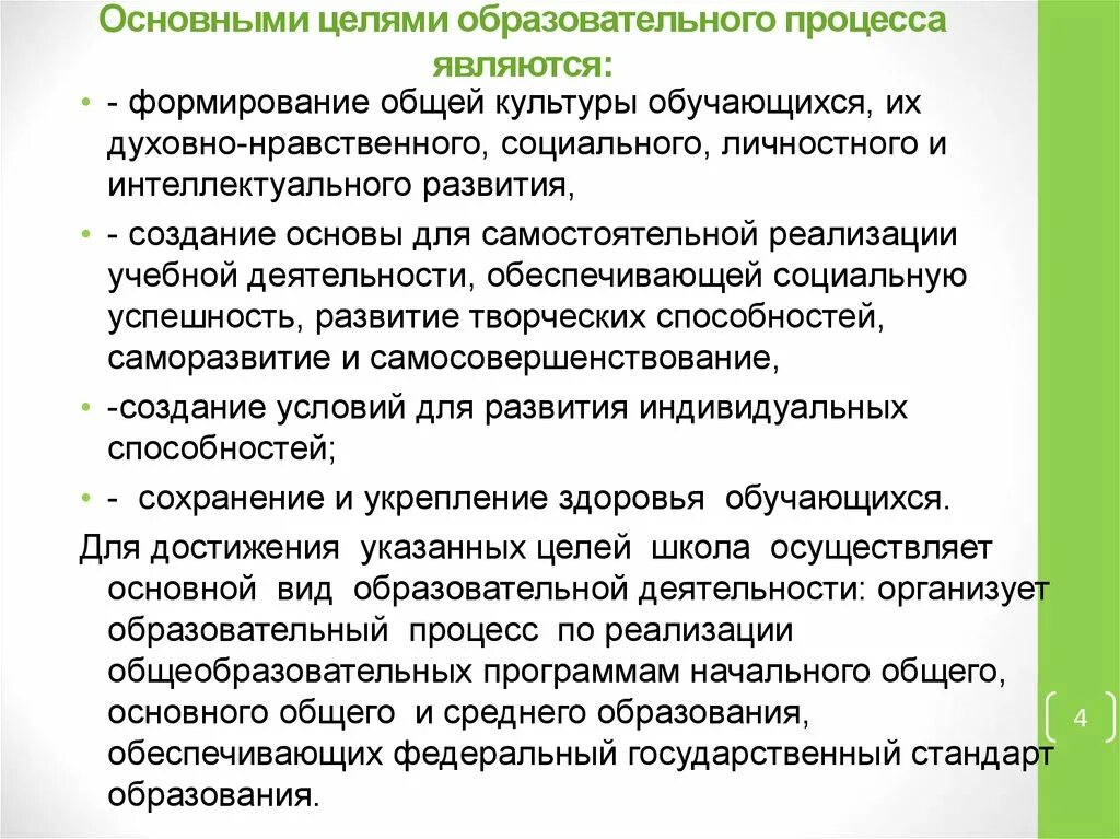 Результаты педагогического процесса является. Цель образовательного процесса. Цель педагогического процесса. Главная цель педагогического процесса. Основные цели образовательного процесса.