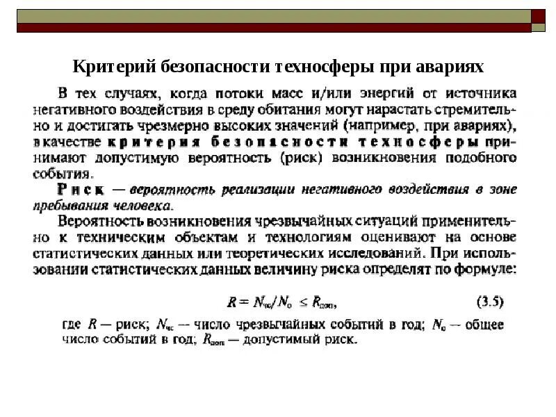 Критерии защищенности. Критерии безопасности. Критерии безопасности в техносфере. Критерии безопасности Техносфера. Понятие и критерии безопасности.