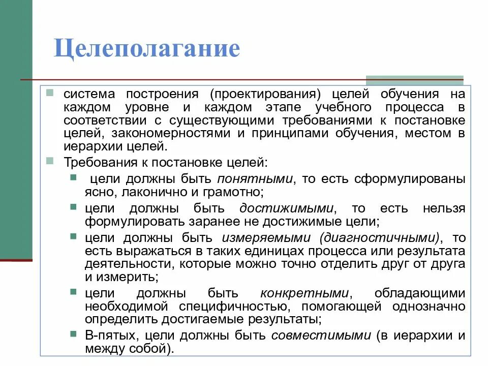 Требования к целям урока. Проектирование целей обучения. Требования к целям обучения. Постановка цели в обучении. Какими должны быть цели обучения.