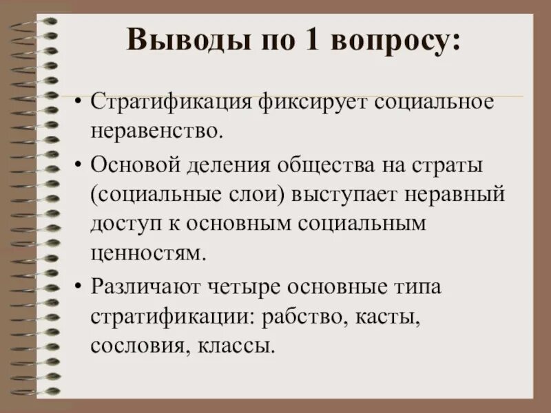 Историческое деление общества. Социальное неравенство вывод. Неравенство и стратификация. Социальное неравенство и социальная стратификация. Соц неравенство и соц стратификация.