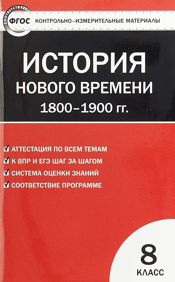 Тест история волкова. Контрольно измерительные материалы Волкова 8 класс Всеобщая история. Контрольно-измерительные материалы по истории 8 класс 1800-1900. Контрольно измерительные материалы нового времени. Котрольноизмерительные материалы по новейшей истории 8 класс.