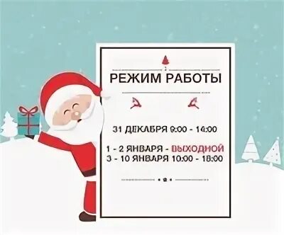 31 января работает. 31 Декабря работаем. Уважаемые покупатели магазин работает. Красное белое график работы 31 декабря 2022. Уважаемые клиенты работает с 10:00 до 14:00.