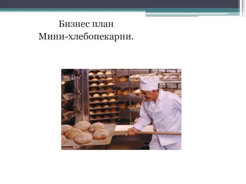 ПРЕЗЕНТАЦИЯ БИЗНЕС-ПЛАН КОНДИТЕРСКОЙ "О, ВКУСНЯШКА! " - презентация