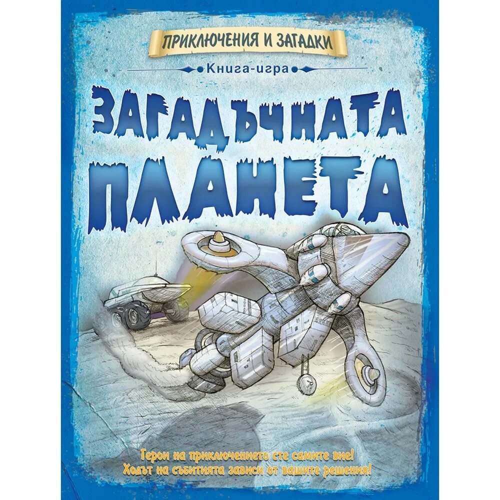 Загадки про приключения. Неучтенная Планета книга. Книга головоломки-приключения. Соленая Планета книга. Аварийная Планета книга.