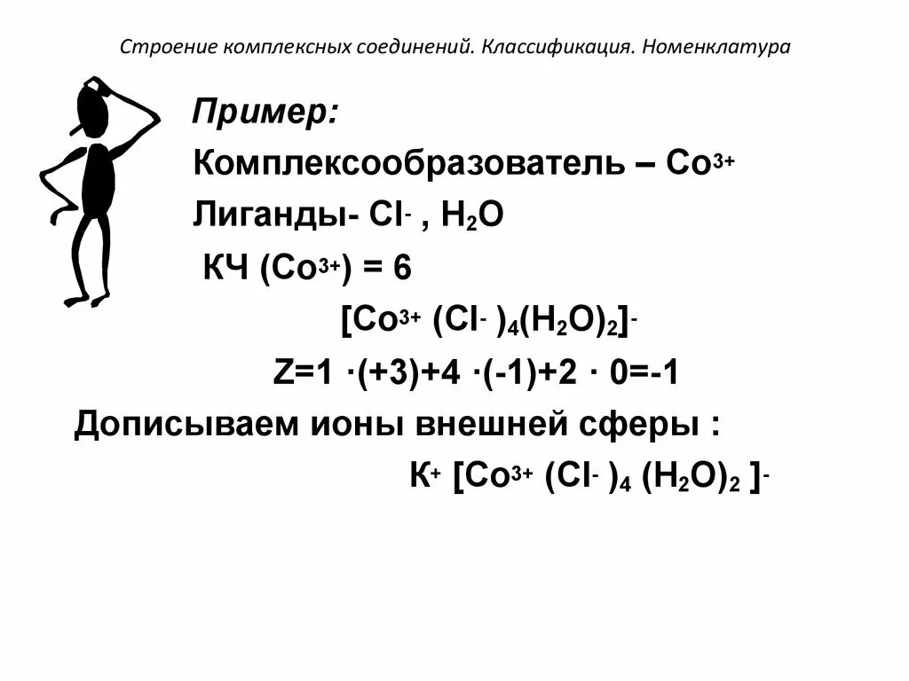 Классификация комплексных соединений по типу лигандов. Классификация и номенклатура комплексных соединений кратко. Строение и номенклатура комплексных соединений. Строение и классификация комплексных соединений..