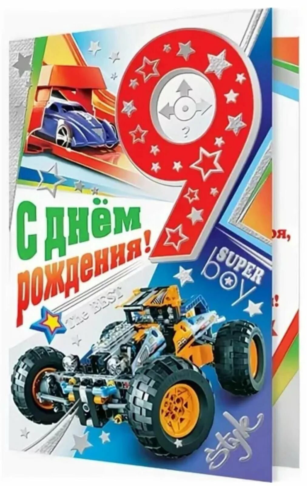 С днём рождения 9 лет мальчику. Открытка "9 лет" (мальчик). Поздравления с днём рождения мальчику 9 лет. Открытка с днём рождения мальчику 9 лет.