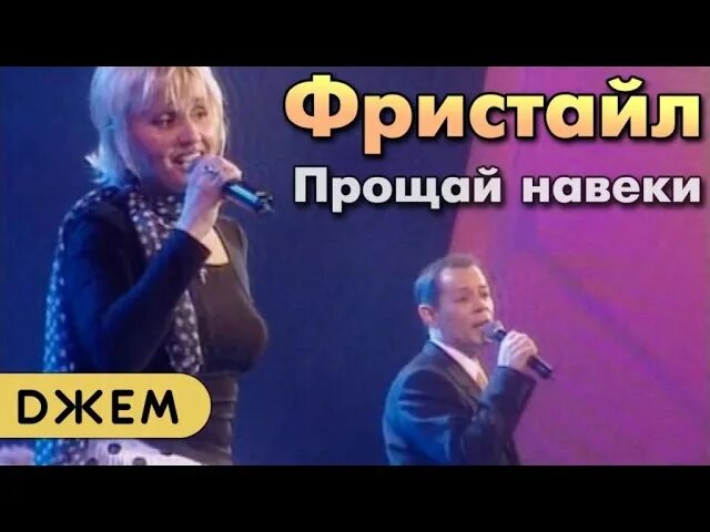 Фристайл Прощай навеки. Казаченко Прощай навеки. Прощай навеки последняя любовь фристайл.