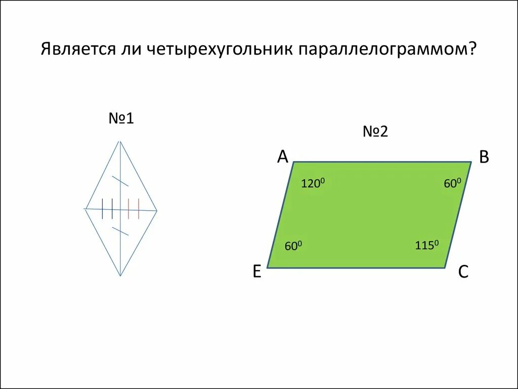 Любой четырехугольник является параллелограммом. Четырехугольник. Параллелограмм. Четырехугольник параллелограмм. Является ли четырехугольник параллелограммом.