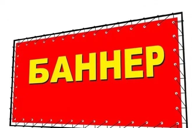 Баннере вашего. Рекламный баннер. Реклама баннер. Картинки для баннера. Рекламные баннеры картинки.