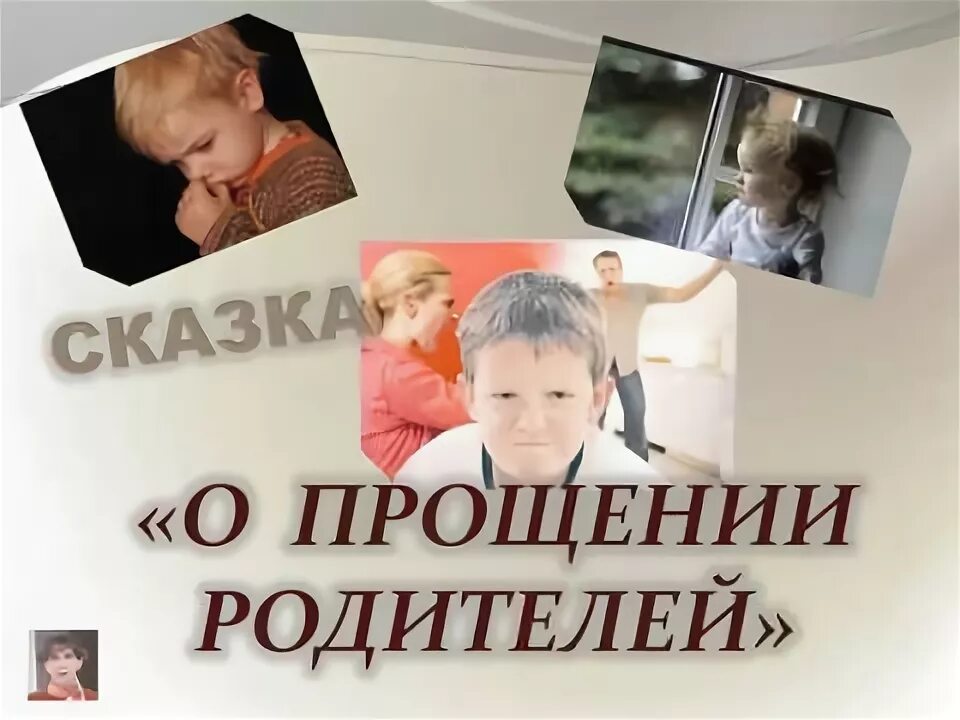 Извинение родителям. Прощение отца. Прощение родителей. Сказка про извинения. Прощение у родителей от сына.