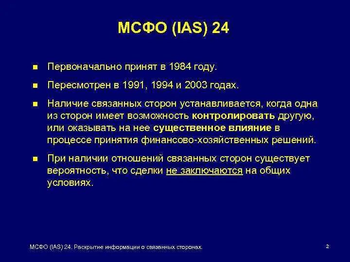 Раскрытие связанных сторон мсфо пример. Раскрытие информации о связанных сторонах. Мсфо 24 раскрытие информации о связанных сторонах. Мсфо 24. Раскрытие информации о связанных сторонах.
