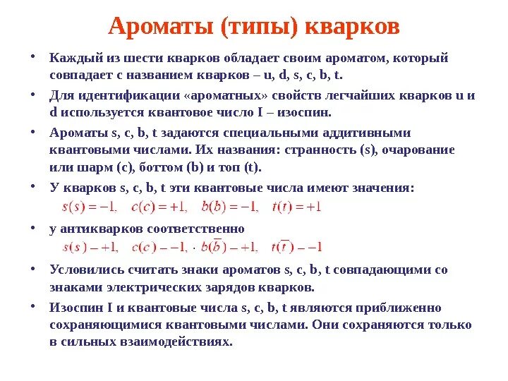 классификация кварков. свойства кварков. характеристика типа кварка. характеристики кварков. характеристика типа кварка.