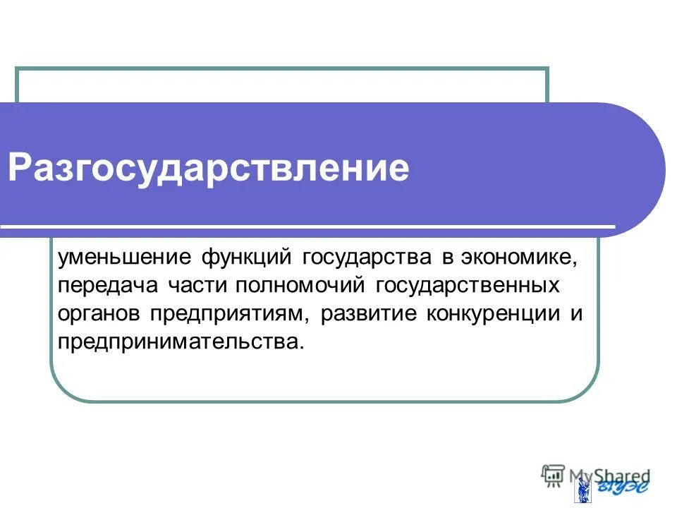 Процесс разгосударствления и приватизации