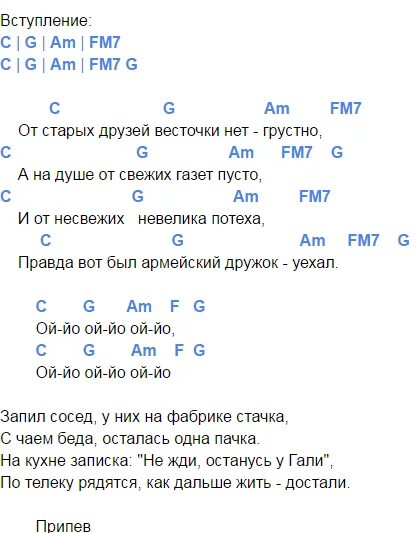 Текст аккорды армейские. Ой Ой Чайф аккорды. Аккорды песен для гитары. Тексты песен с аккордами. Чайф Ой аккорды.