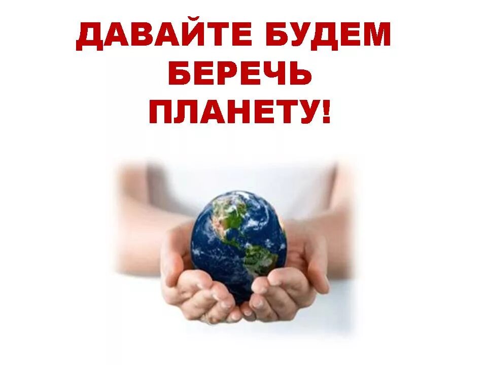 Береги свою планету. Берегите планету земля. Плакат береги планету. Береги свою планету ведь другой. Береги свою планету классный час.