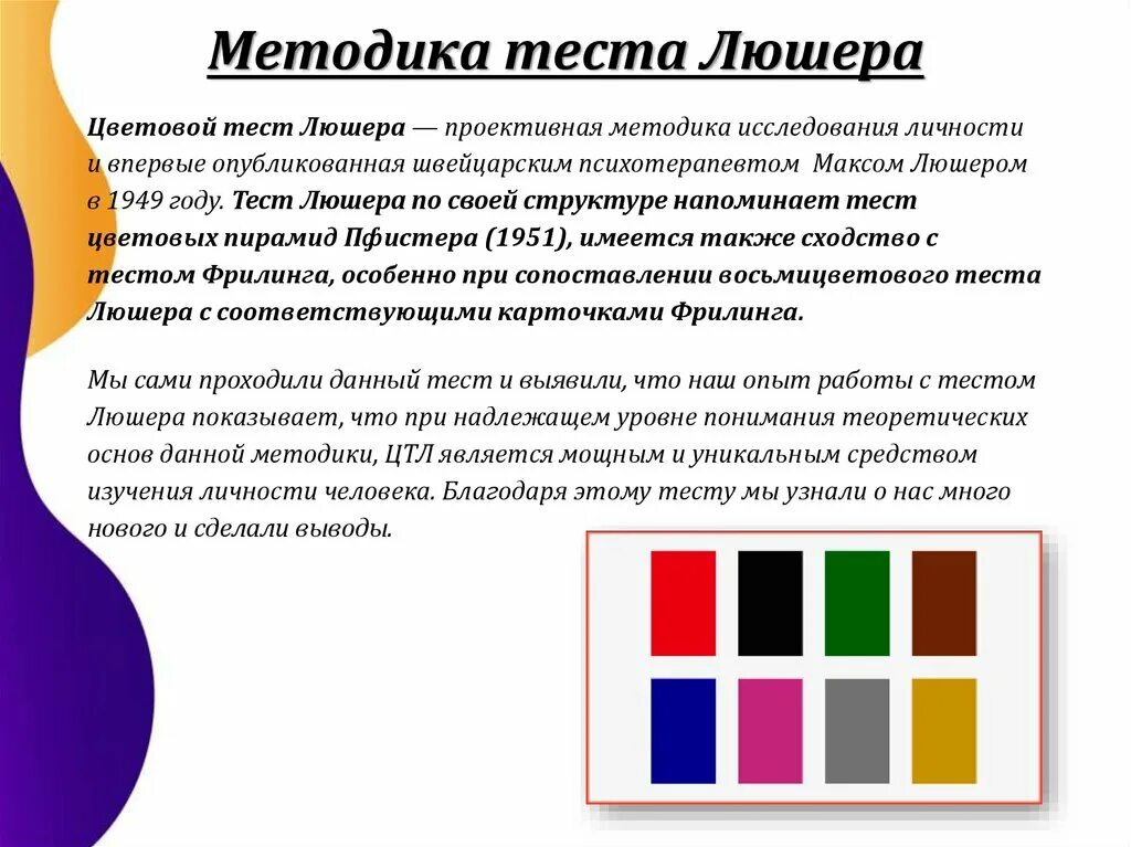 Методика Люшера цвета. Тест Люшера 8 цветов интерпретация. Люшер психолог тест Люшера. Цветовой цвет Люшера методика.