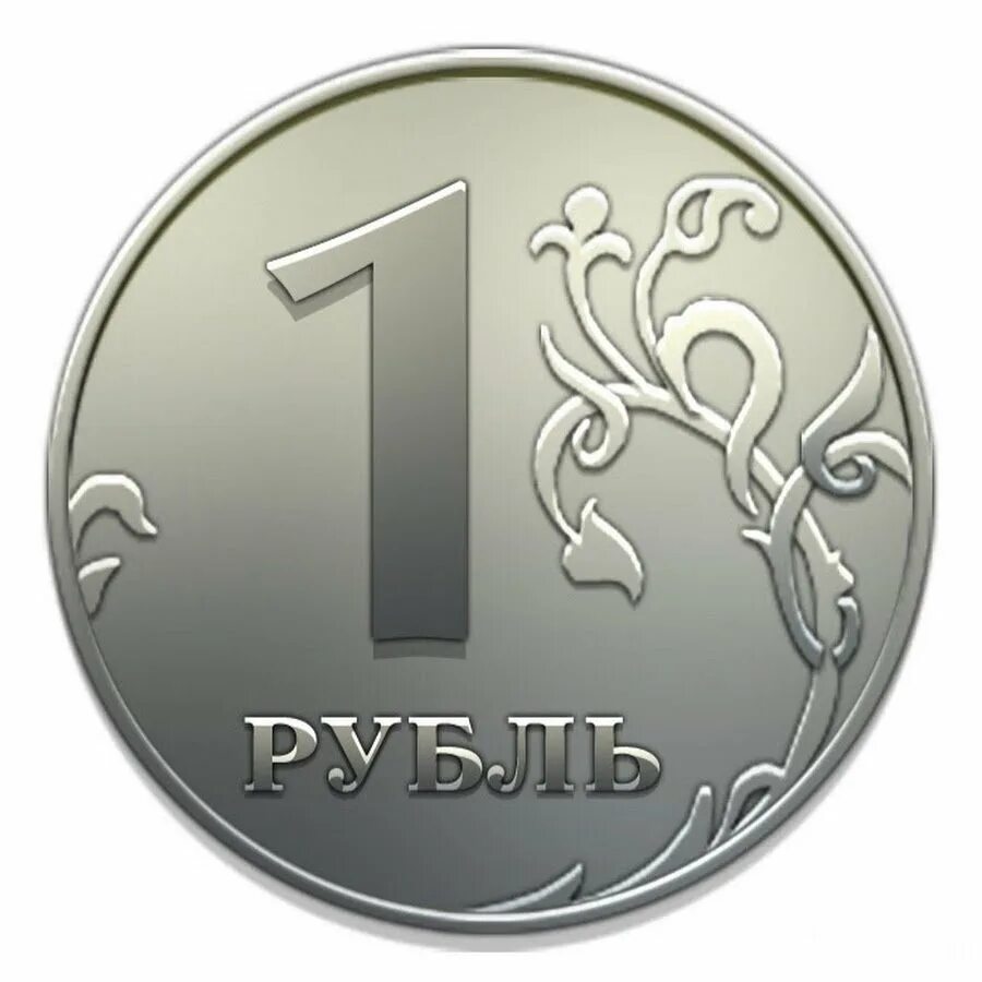 Изображение рубля. Монеты рубли. Изображение монеты 1 рубль. Монета 1 рубль на прозрачном фоне. Музыка 1 рубль 3 месяца