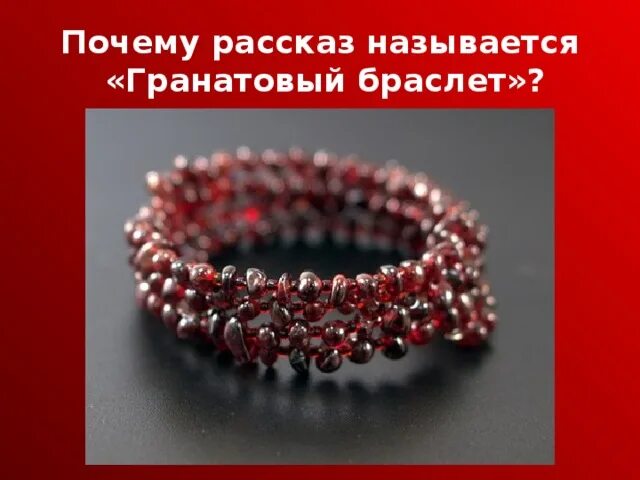 Камень гранат гранатовый браслет. Гранатовый браслет из натурального камня. Гранатовый браслет сли. Гранатовый браслет ингредиенты. Гранатовый браслет мечта.