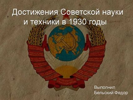 Достижения советского искусства