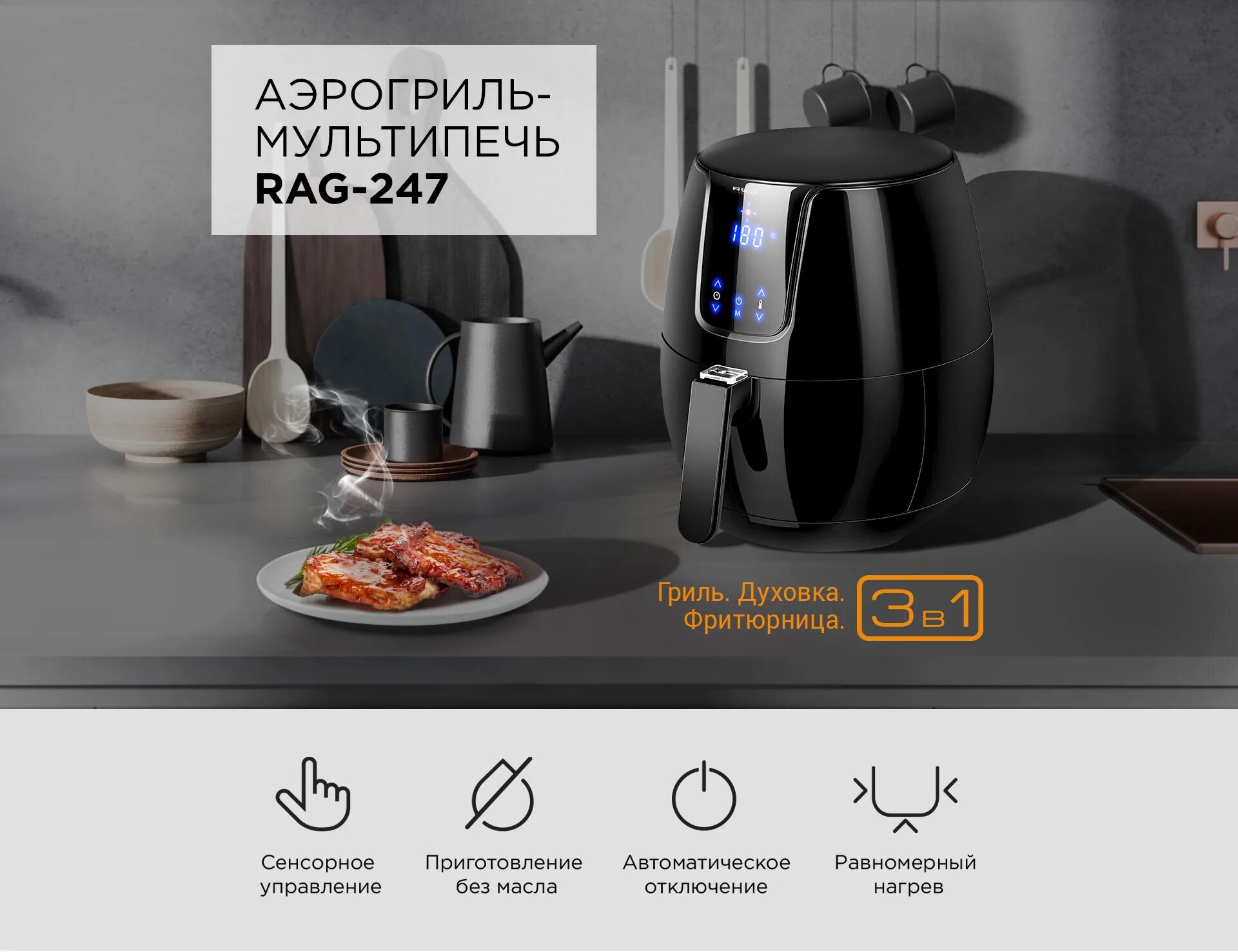 Аэрогриль red solution rag 246. Аэрогриль redmond rag-247, черный. аэрогриль-мультипечь redmond. мультиварка, аэрогриль или мультипечь. мультипечь функции и возможности.
