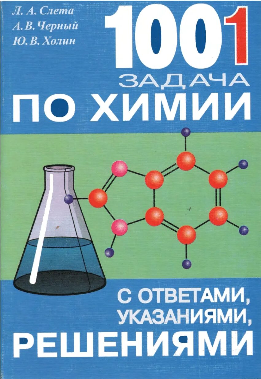 Задания по химии 11 класс. Сборник задач по химии. Задачи по химии. Сборник заданий по химии. Задачки по химии сборник.