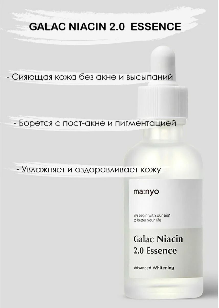 Эссенция с галактомисисом Manyo Factory Galac Niacin 2.0 Essence (50мл). Сыворотка 30 мл. Manyo Galac Niacin 2,0 Essence. Ma:nyo Galac Niacin 2.0 Essence. Сыворотка с галактомисисом и ниацинамидом Manyo Factory Galac Niacin 2.0 Essence 30ml.