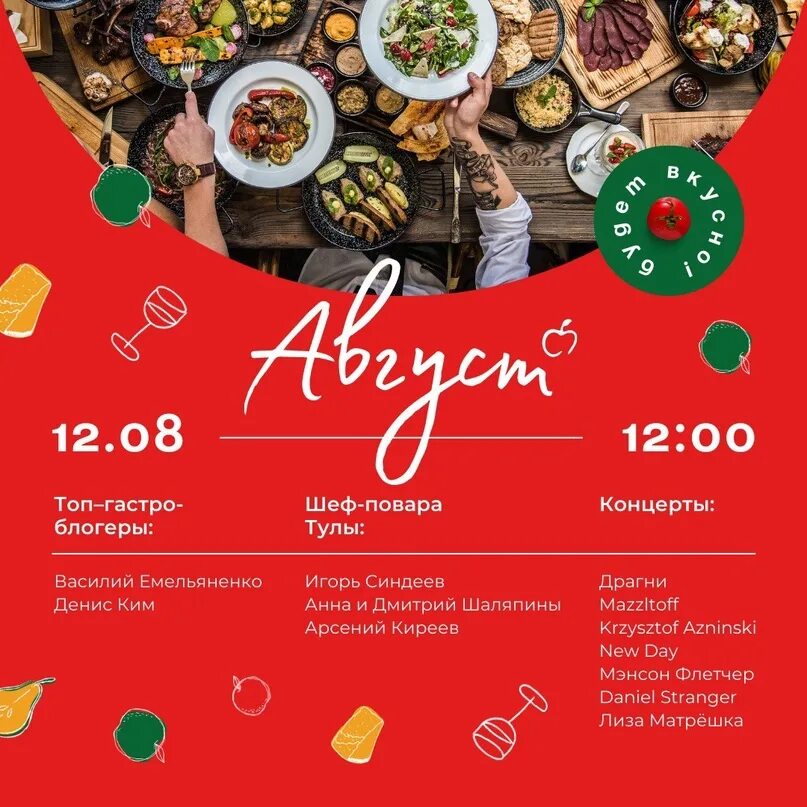 Гастро пикник август