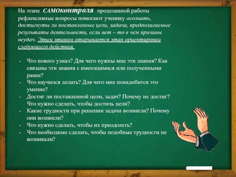 Сложность подобный. Рефлексивные вопросы. Рефлексивные технологии обучения. Умения достигать поставленные задачи. Достигнуты ли практические цели, поставленные учениками?.