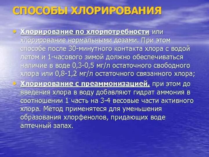 Условия хлорирования. Хлорпотребность воды гигиена. Хлорпотребность воды это. Нормальное хлорирование воды. Хлорирование воды нормальными дозами.