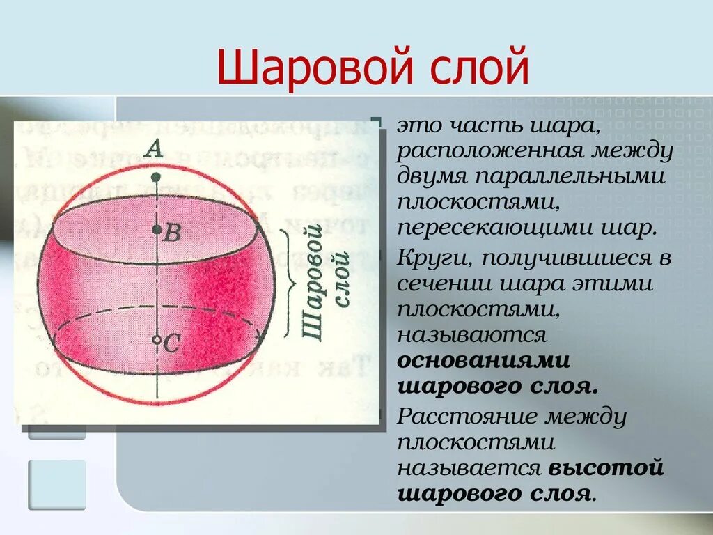 Шаровый слой формула. Объем шарового слоя. Объем шарового слоя формула. Площадь шарового слоя. Шаровой слой формула.