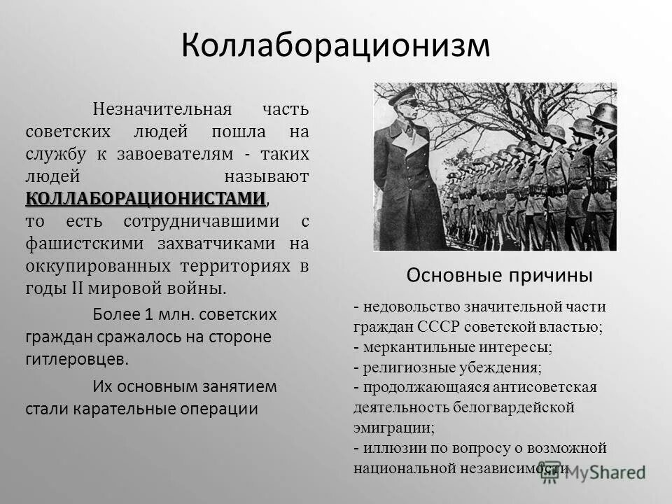 Пятисотый на войне это кто такой. Коллаборационизм в годы Великой Отечественной войны. Коллаборационизм в годы Великой Отечественной войны кратко. Коллаборационисты в годы второй мировой войны. Причины коллаборационизма во второй мировой войне.