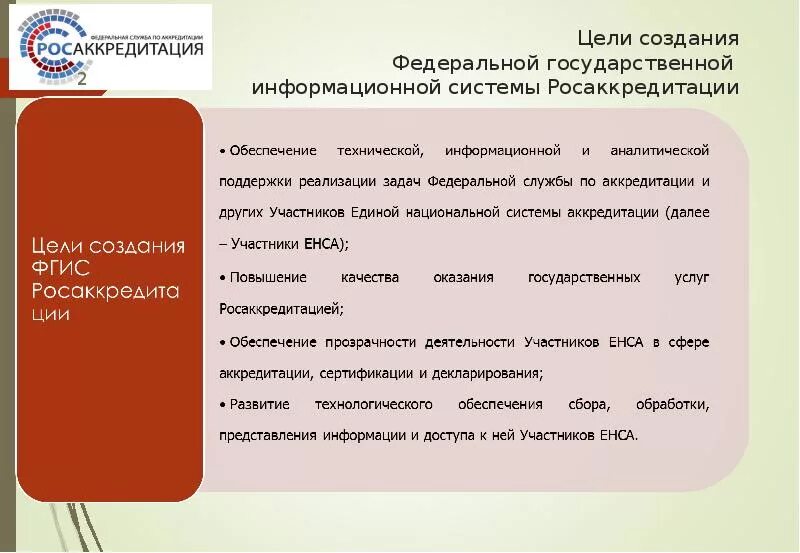 ФГИС Росаккредитация. Цели Росаккредитации. Аккредитация ФГИС. Цель создания государственной информационной системы.