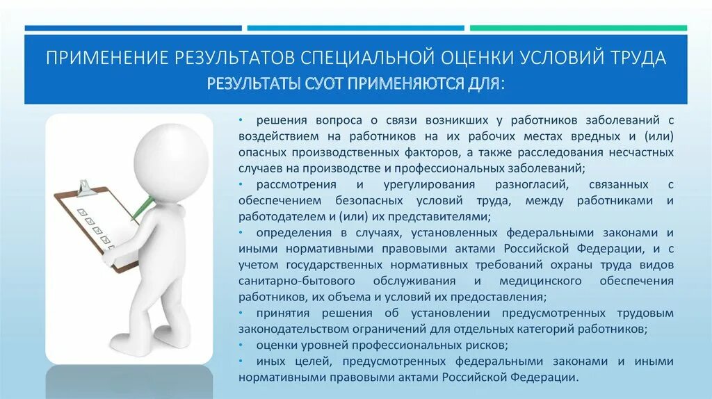 Положительные результаты работника. Результаты СОУТ. Специальная оценка условий труда. Применение результатов специальной оценки условий труда. Применение результатов СОУТ:.