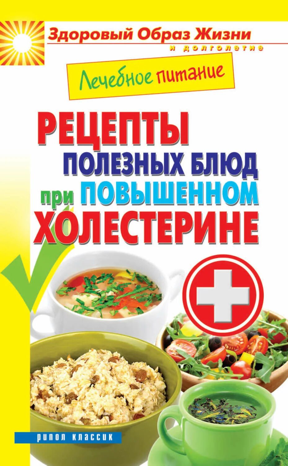 Книга рецептов диеты. Лечебное питание. Рецепты блюд при холестерине. Блюда при высоком холестерине. Рецепты при повышенном холестерине.