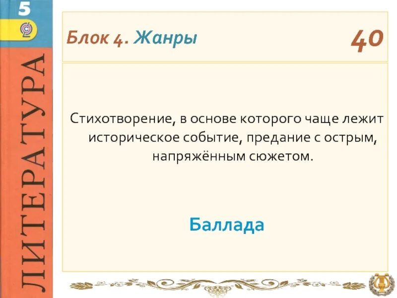 Стихотворение в основе которого лежит историческое событие. Стихотворение в основе которого лежит историческое событие предание. Блок Жанры произведений. Жанровые блоки это.