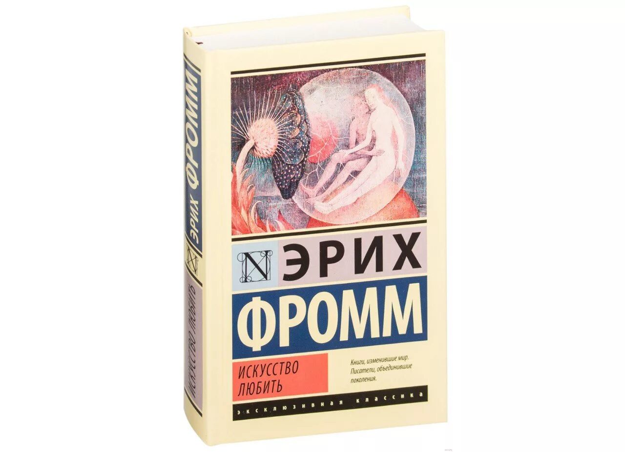 Книга эриха фромма иметь или быть. Фромм Эрих "искусство любить.". Искусство любить Эрих Фромм книга. Эрих Фромм искусство любить иллюстрации. Искусство любить Эрих Фромм АСТ.