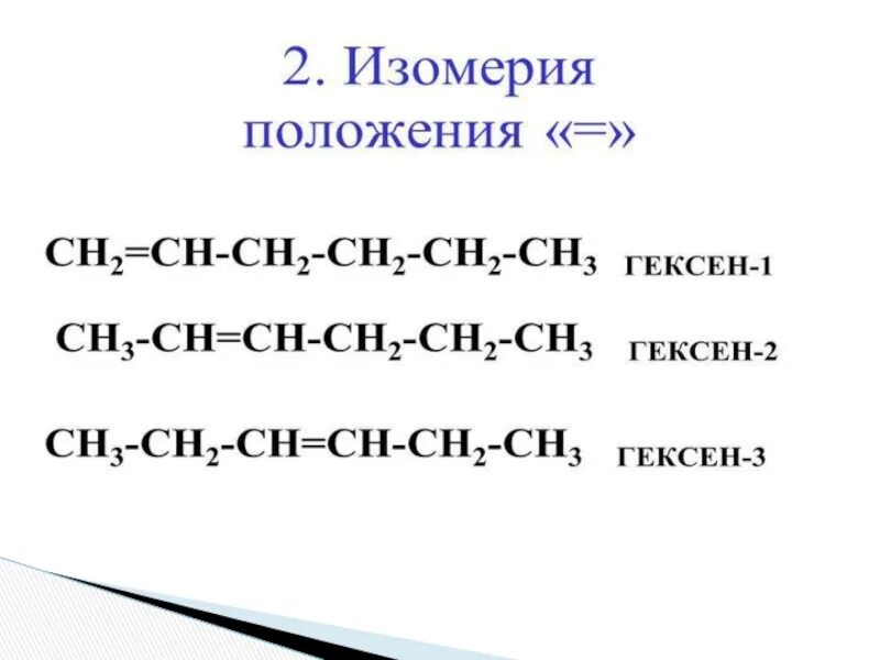 Формула вещества гексен 1