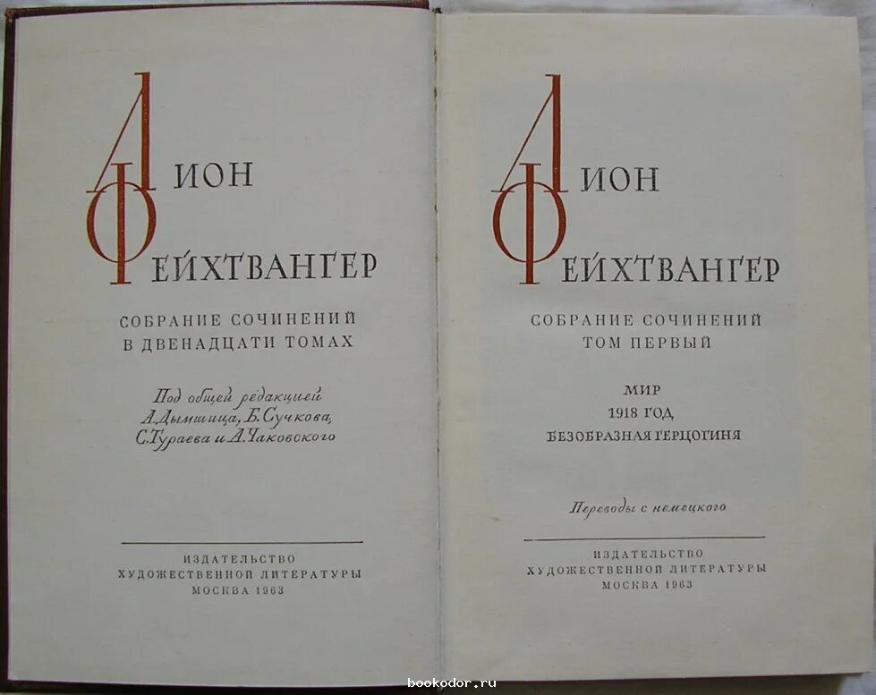 Том 12 0 1. Испанская Баллада Лион Фейхтвангер. Испанская Баллада книга. Собрание сочинений в двенадцати томах. Том 12. Париж.